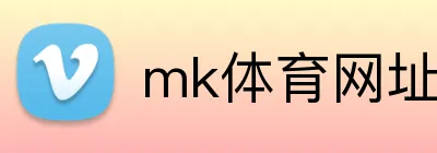 mk体育网址 Logo